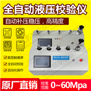 全自動(dòng)液壓校驗(yàn)儀